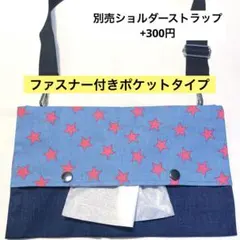 944.【ファスナー付】ショルダーティッシュケース　お散歩バッグ　保育士