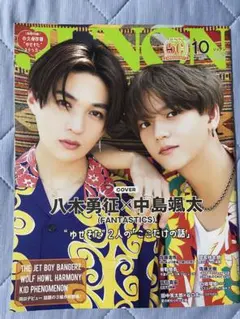 JUNON 2023年10月号 八木勇征 中島颯太表紙　裏表紙　ステッカー付き