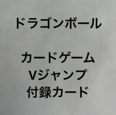 Vジャンプ 2026年8月号付録 ドラゴンボールフュージョンワールド
