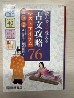 読んで見て覚える 古文攻略マストアイテム76〈常識・文法・和歌
