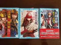 戦国武将物語 3冊セット 青い鳥文庫 真田幸村/黒田官兵衛/関ヶ原