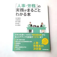 「人事・労務」の実務がまるごとわかる本