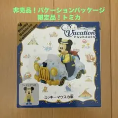 バケーションパッケージ　トミカ　2個　セット ディズニー バケーションパッケージ トミカ - メルカリ