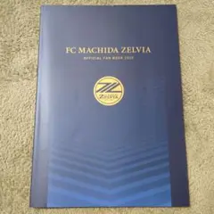 町田ゼルビアファンブック2022
