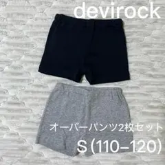 デビロック 綿100％ ガールズ オーバーパンツ2枚セット Sサイズ スパッツ