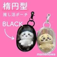 黒 ポーチ 推し活 ぬいポーチ ブラック 丸型 透明 ぬいぐるみ ケース