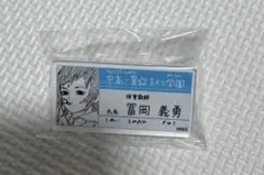 鬼滅の刃 原画展 キメツ学園 名札バッジ 冨岡義勇