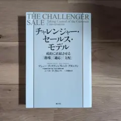 チャレンジャーセールスモデル マシュー・ディクソン