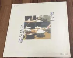 2026年最新】家主 生活の礎の人気アイテム - メルカリ