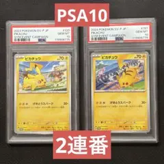 【PSA10】ポケモンカード　ピカチュウ　ジムプロモ　げきとうスパーク　2連番⑤