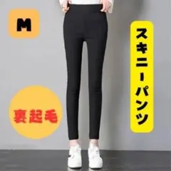 裏起毛 M スキニー ストレッチパンツ レギンス 着痩せ 美脚 防寒 黒