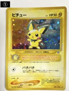 ポケモンカード (旧裏)ピチュー 渦巻き・十字ホロ有!!