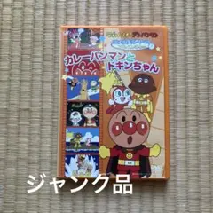 それいけ!アンパンマン おともだちシリーズ/アドベンチャー カレーパンマンとド…