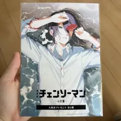 チェンソーマン レゼ編 第4巻 入場者プレゼント