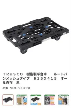 TRUSCO 平台車 MPK-600J-BK 615x415mm 3個セット - メルカリ