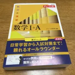 新課程 チャート式解法と演習数学Ⅰ+A
