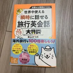 世界中使える 瞬時に話せる旅行英会話大特訓