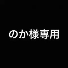 のか様 リクエスト 2点 まとめ商品