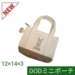 新品★最安値　DODミニトート　DODミニポーチ 白 ディーオーディー