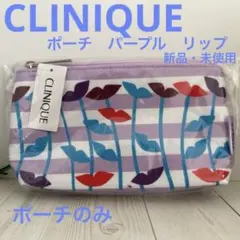 INIQUE クリニーク　ポーチ　パープル　リップ