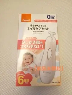 【新品未開封】Combi ネイルケアセット
