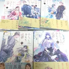 わたしの幸せな結婚　漫画　1〜5巻