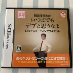 DSソフト 岡田斗司夫のいつまでもデブと思うなよ DSでレコーディングダイエット