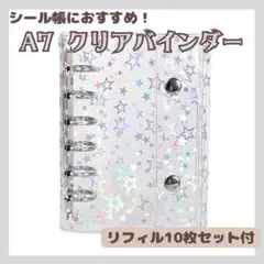 ラスト1点 シール帳 星 シルバー A7 6穴 クリアバインダー リフィル10枚