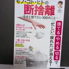 モノ・コト・ヒトの断捨離