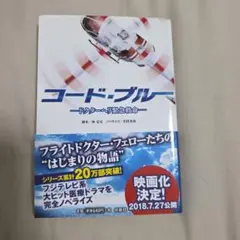 コード・ブルー ドクターヘリ緊急救命