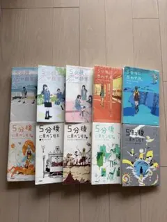 5分後シリーズ　10冊セット