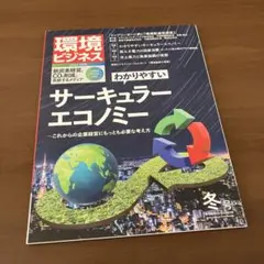 環境ビジネス 冬号 サーキュラーエコノミー