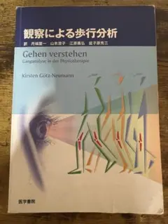 観察による歩行分析