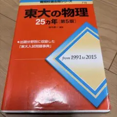 2026年最新】東大 25カ年の人気アイテム - メルカリ