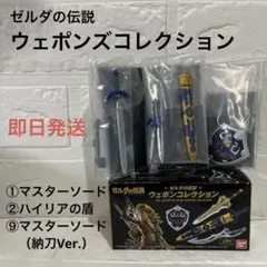 ゼルダの伝説　ウェポンズコレクション　3種セット
