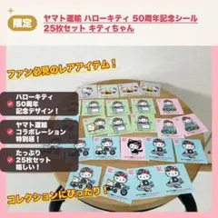 ヤマト運輸 ハローキティ 50周年記念シール 25枚セット キティちゃん
