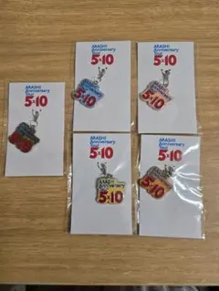 嵐 ARASHI Anniversary Tour 5×10 チャーム セット