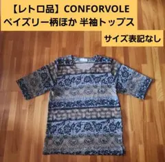 【レトロ品】「CONFORVOLE」ペイズリー柄ほか 半袖トップス