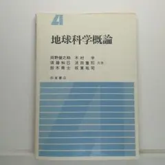 《匿名配送》地球科学概論【1990年発行】