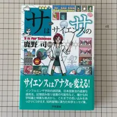 サはサイエンスの 鹿野司著