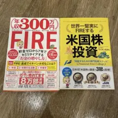 年収300万円FIRE 貯金ゼロから7年でセミリタイアする「お金の増やし方」