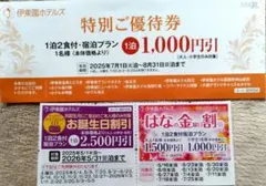 ⭕伊藤園ホテルズ 特別ご優待券 はなの金曜日割引 お誕生日割引の 3枚set。