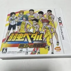 3DS 弱虫ペダル 明日への高回転