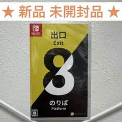 【新品 未開封品】Switch 8番出口 8番のりば スイッチ Nintendo