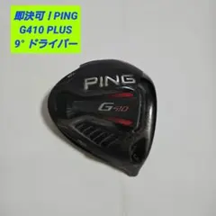 【即決可】ピン PING G410 PLUS ドライバー9.0°ヘッドのサムネイル