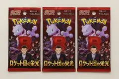 【ポケカ】3パック ロケット団の栄光 バラ売り