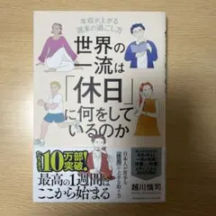 世界の一流は「休日」に何をしているのか