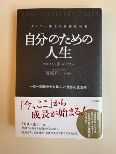 「自分のための人生」 ウェイン・W・ダイアー