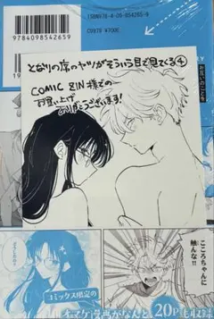 となりの席のヤツがそういう目で見てくる　4 comic zin 特典　付き