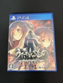 ps4用ソフト うたわれるもの 散りゆく者への子守唄 二人の白皇